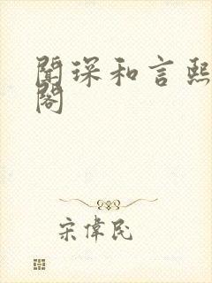 闻琛和言熙笔趣阁