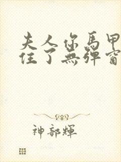 夫人你马甲捂不住了无弹窗