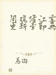 周砚修江雾最新更新章节无弹窗笔趣阁