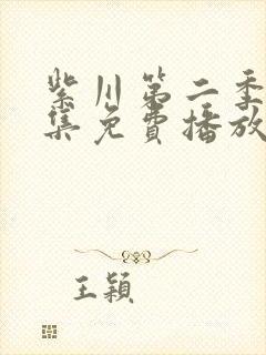 紫川第二季29集免费播放