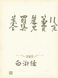 叶罗丽第11季全集免费完整版观看