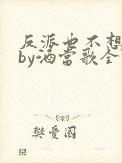 反派也不想快穿by酒当歌全文阅读