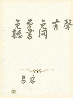 免费免有声小说听书网