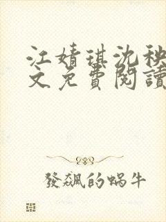 江婧琪沈秧华全文免费阅读笔趣阁