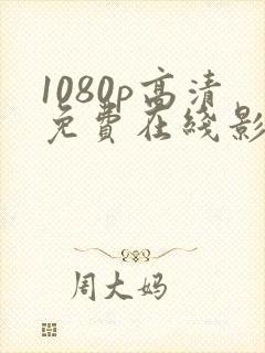 1080p高清免费在线影院封面