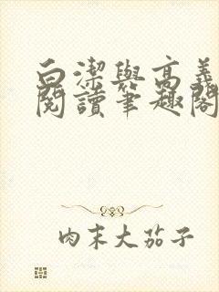 白洁与高义全文阅读笔趣阁封面