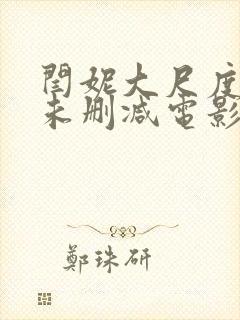 闫妮大尺度做爰未删减电影封面