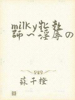 milky牝教师～淫辱の教室4