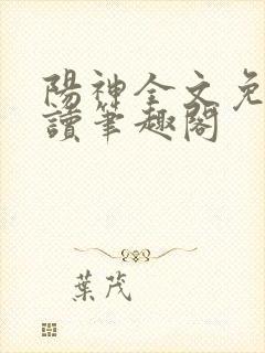 阳神全文免费阅读笔趣阁