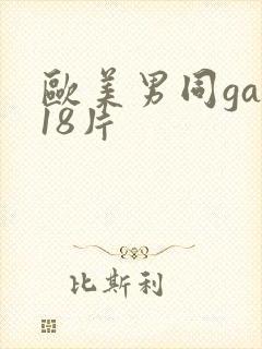欧美男同gay18片