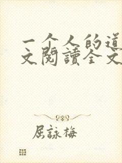一个人的道门全文阅读全文