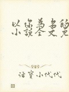 以你为名的夏天小说全文免费阅读