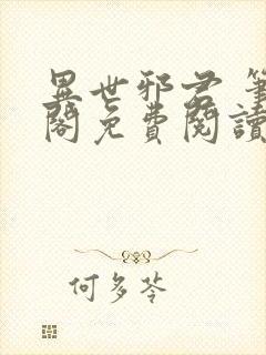 异世邪君 笔趣阁免费阅读