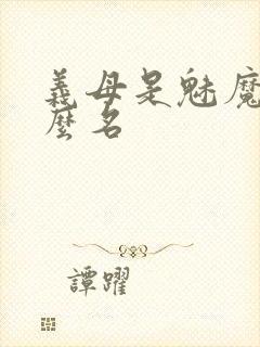 义母是魅魔叫什么名