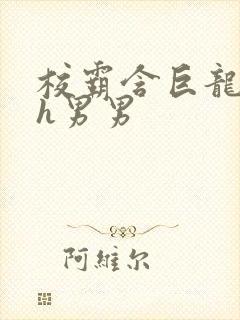 校霸含巨龙起床h男男