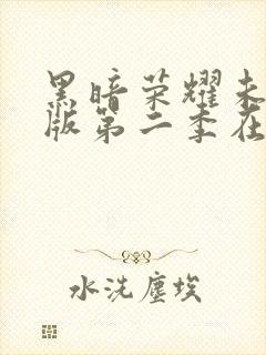 黑暗荣耀未删减版第二季在线观看