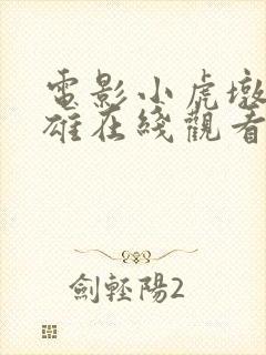 电影小虎墩大英雄在线观看