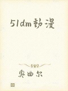 51dm动漫