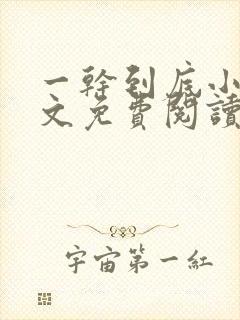 一干到底小说全文免费阅读笔趣阁卫穆