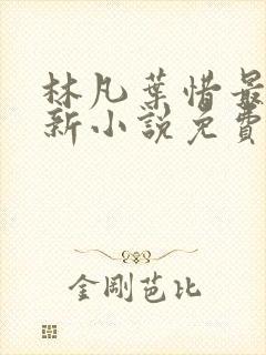 林凡叶惜最新更新小说免费阅读