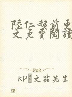 陆仁超前更新全文免费阅读