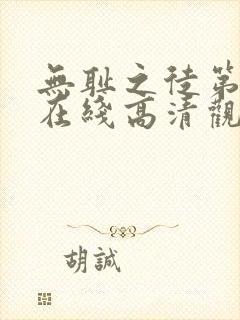 无耻之徒第六季在线高清观看