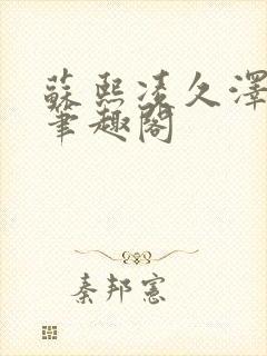 苏熙凌久泽顶点笔趣阁