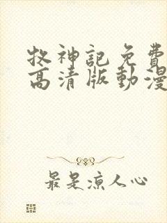 牧神记免费观看高清版动漫全集