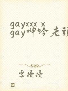 gayxxxⅹgay呻吟老头