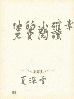 他的小确幸小说免费阅读