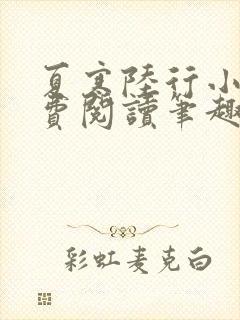 夏寒陆行小说免费阅读笔趣阁