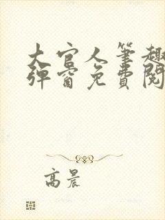 大官人笔趣阁无弹窗免费阅读