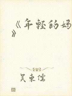 《年轻的妈妈4》