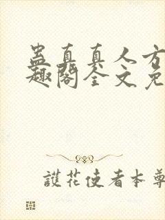 蛊真真人方源笔趣阁全文免费阅读