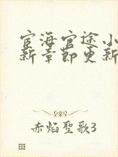 宦海官途小说最新章节更新.