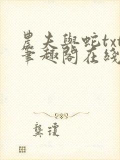 农夫与蛇txt笔趣阁在线阅读