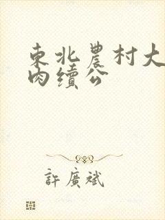 东北农村大炕乱肉续公