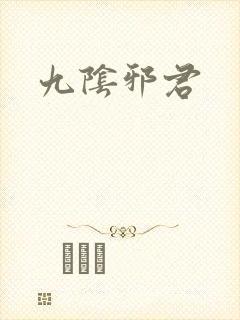 九阴邪君