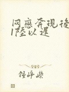 网恋奔现后1v1陆以迟
