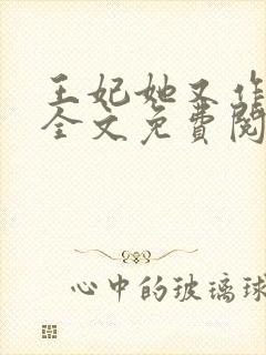 王妃她又作妖了全文免费阅读