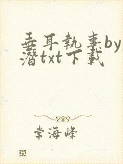 垂耳执事by麟潜txt下载