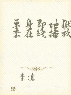 单身即地狱第5季在线播放