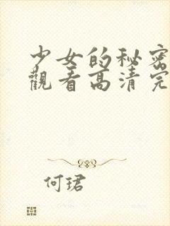 少女的秘密在线观看高清完整版电影