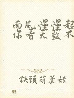 南风慢慢起by你看天蓝不蓝笔趣阁