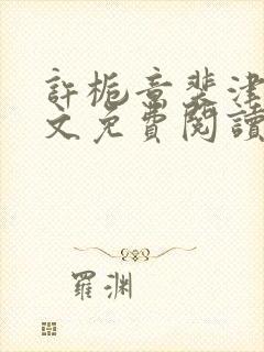 许栀意裴津南全文免费阅读笔趣阁