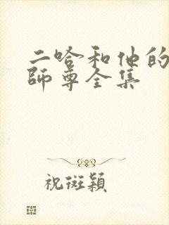二哈和他的白猫师尊全集