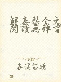 解春愁全文免费阅读无弹窗