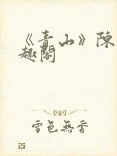 《青山》陈迹笔趣阁封面