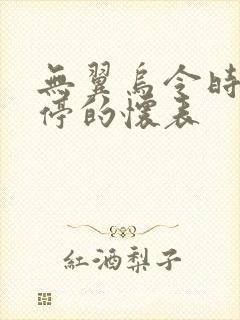 无翼乌令时间暂停的怀表封面