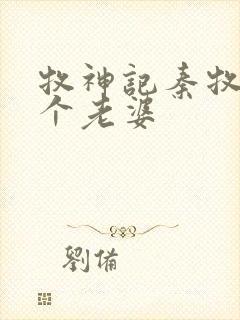 牧神记秦牧有几个老婆